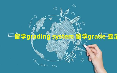留学grading system 留学grade 显示cns